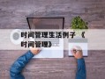 时间管理生活例子 《时间管理》