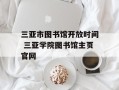 三亚市图书馆开放时间 三亚学院图书馆主页官网