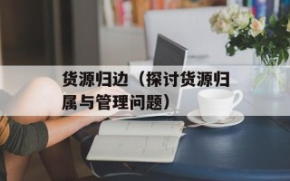 货源归边（探讨货源归属与管理问题）