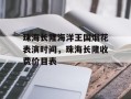 珠海长隆海洋王国烟花表演时间，珠海长隆收费价目表