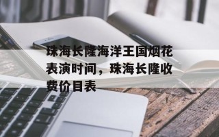 珠海长隆海洋王国烟花表演时间，珠海长隆收费价目表