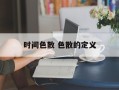 时间色散 色散的定义