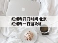 红螺寺开门时间 北京红螺寺一日游攻略