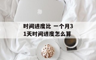 时间进度比 一个月31天时间进度怎么算