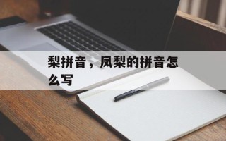 梨拼音，凤梨的拼音怎么写