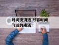 时间快词语 形容时间飞逝的成语