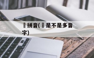 琤拼音(琤是不是多音字)
