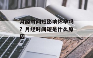  *** 时间短影响 *** 吗？ *** 时间短是什么原因