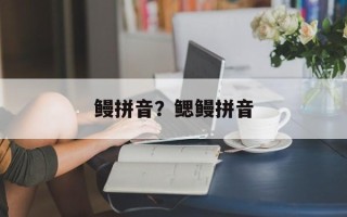 鳗拼音？鳃鳗拼音