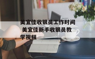 美宜佳收银员工作时间 美宜佳新手收银员教学视频
