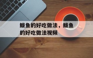 鲅鱼的好吃做法，鲅鱼的好吃做法视频