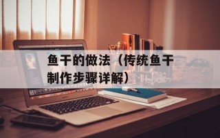 鱼干的做法（传统鱼干制作步骤详解）