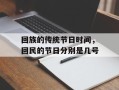 回族的传统节日时间，回民的节日分别是几号