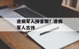逢病军人拼音版？逢病军人古诗