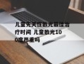 儿童先天性散光最佳治疗时间 儿童散光100度严重吗