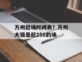 万州赶场时间表？万州大镇是赶258的场