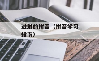 迸射的拼音（拼音学习指南）