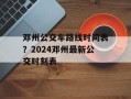 邓州公交车路线时间表？2024邓州最新公交时刻表