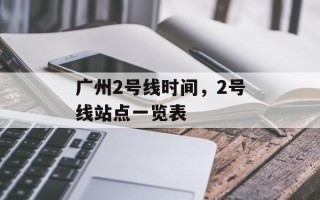 广州2号线时间，2号线站点一览表