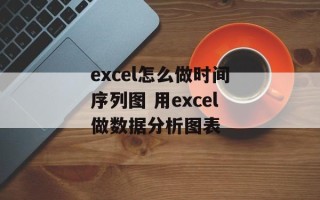 excel怎么做时间序列图 用excel做数据分析图表