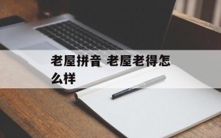 老屋拼音 老屋老得怎么样