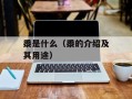 黍是什么（黍的介绍及其用途）
