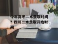 今年高考二本录取时间？四川二本录取开始时间