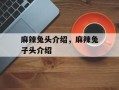 麻辣兔头介绍，麻辣兔子头介绍