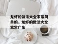 龙虾的做法大全家常简单的，龙虾的做法大全家常广东