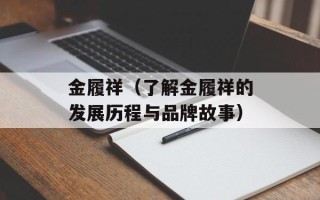 金履祥（了解金履祥的发展历程与品牌故事）