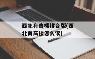 西北有高楼拼音版(西北有高楼怎么读)