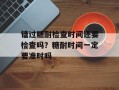 错过糖耐检查时间还要检查吗？糖耐时间一定要准时吗