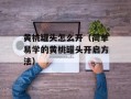 黄桃罐头怎么开（简单易学的黄桃罐头开启方法）
