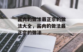 酱肉的做法最正宗的做法大全，酱肉的做法最正宗的做法