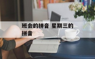 班会的拼音 星期三的拼音