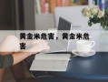 黄金米危害，黄金米危害