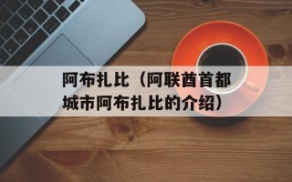 阿布扎比（阿联酋首都城市阿布扎比的介绍）