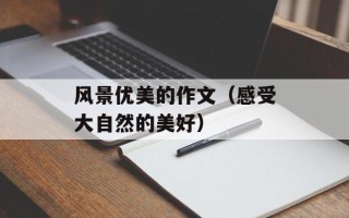 风景优美的作文（感受大自然的美好）