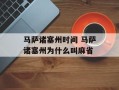 马萨诸塞州时间 马萨诸塞州为什么叫麻省