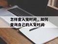 怎样查入党时间，如何查询自己的入党时间