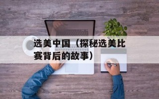 选美中国（探秘选美比赛背后的故事）