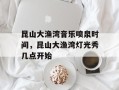 昆山大渔湾音乐喷泉时间，昆山大渔湾灯光秀几点开始
