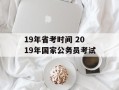 19年省考时间 2019年国家公务员考试