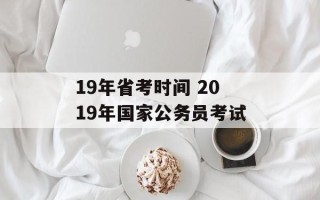 19年省考时间 2019年国家公务员考试