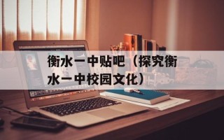 衡水一中贴吧（探究衡水一中校园文化）