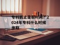 专科截止录取时间？2024年专科什么时候录取