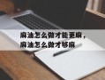麻油怎么做才能更麻，麻油怎么做才够麻