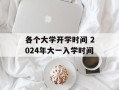 各个大学开学时间 2024年大一入学时间
