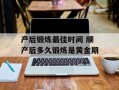 产后锻炼最佳时间 顺产后多久锻炼是黄金期