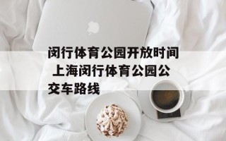 闵行体育公园开放时间 上海闵行体育公园公交车路线